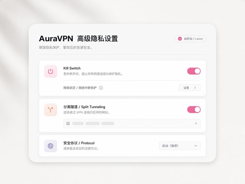 AuraVPN隐私设置UI面板，展示高级网络隔离与自定义分流配置